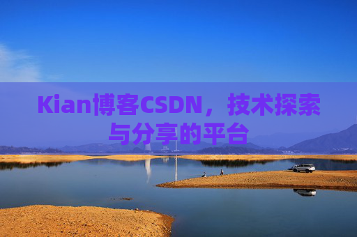 Kian博客CSDN，技术探索与分享的平台